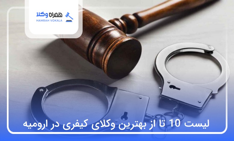 10 تا از بهترین وکیل کیفری در ارومیه❤️【سال1404】⭐