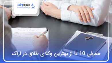 بهترین وکیل طلاق در اراک
