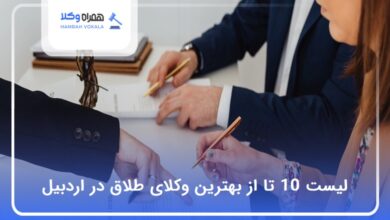 بهترین وکیل طلاق در اردبیل