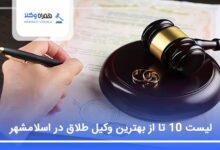 بهترین وکیل طلاق در اسلامشهر