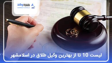 بهترین وکیل طلاق در اسلامشهر