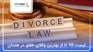 بهترین وکیل‌ طلاق در همدان