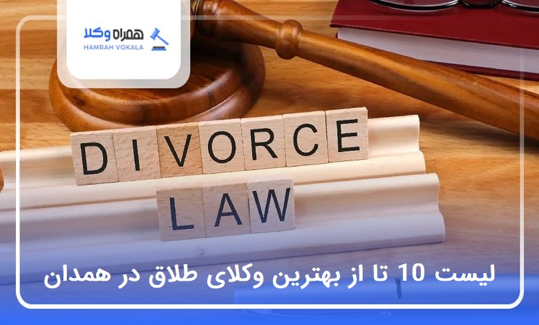 بهترین وکیل طلاق در همدان