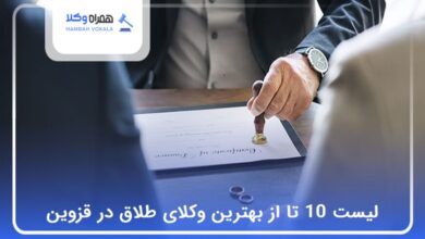 بهترین وکیل‌ طلاق در قزوین