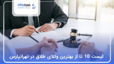 بهترین وکیل طلاق در تهرانپارس به موکلان