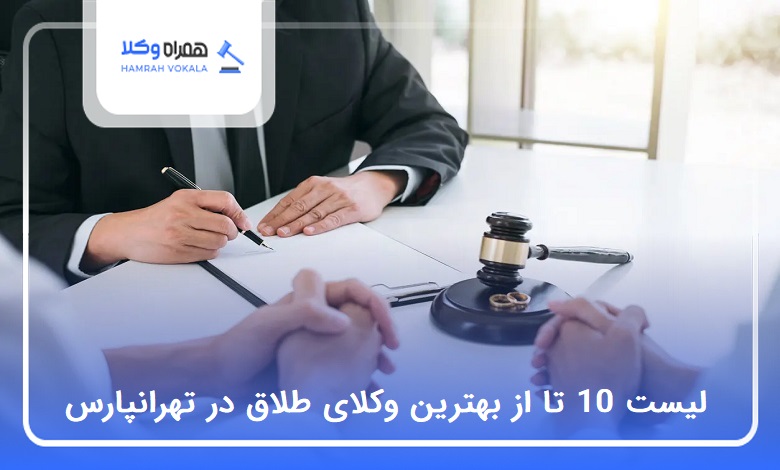 10 تا از بهترین وکیل طلاق در تهرانپارس❤️【سال1404】⭐