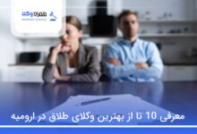 بهترین وکیل طلاق در ارومیه