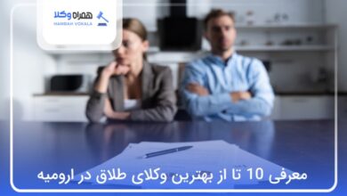 بهترین وکیل طلاق در ارومیه