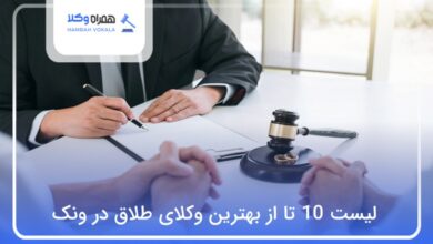 بهترین وکیل طلاق در ونک