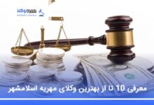 بهترین وکیل مهریه در اسلامشهر