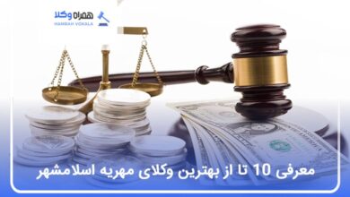 بهترین وکیل مهریه در اسلامشهر