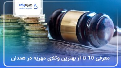 بهترین وکیل مهریه در همدان