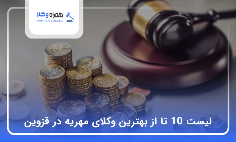 بهترین وکیل مهریه در قزوین