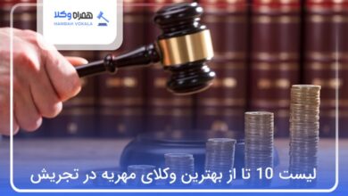 بهترین وکیل مهریه در تجریش