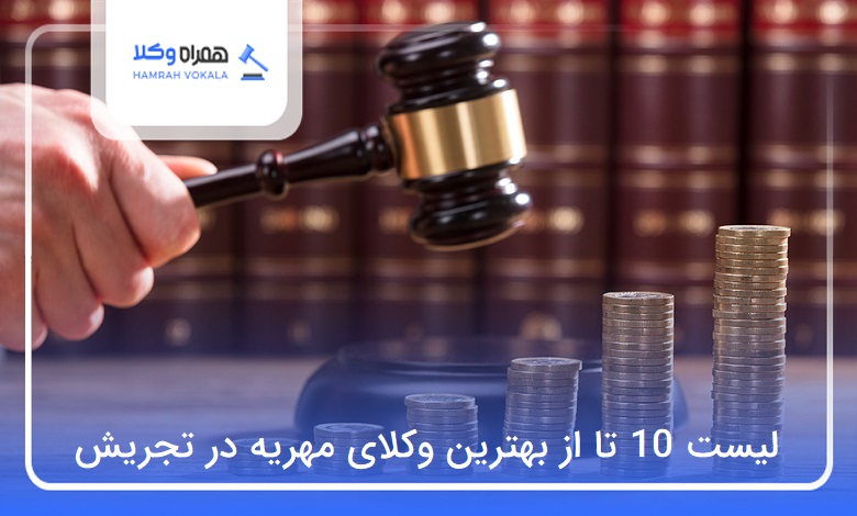 10 تا از بهترین وکیل مهریه در تجریش❤️【سال1404】⭐