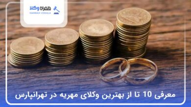 بهترین وکیل مهریه در تهرانپارس