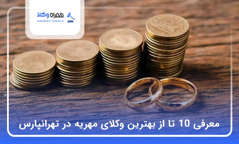 10 تا از بهترین وکیل مهریه در تهرانپارس❤️【سال1404】⭐