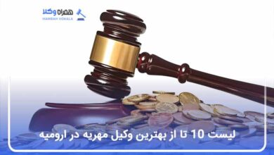 بهترین وکیل مهریه در ارومیه