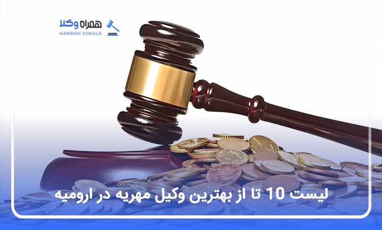 بهترین وکیل مهریه در ارومیه