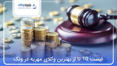 بهترین وکیل مهریه در ونک