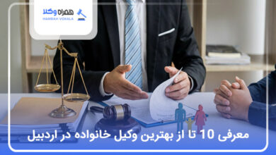 بهترین وکیل خانواده در اردبیل