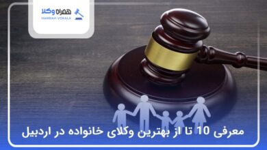 بهترین وکیل خانواده در اردبیل