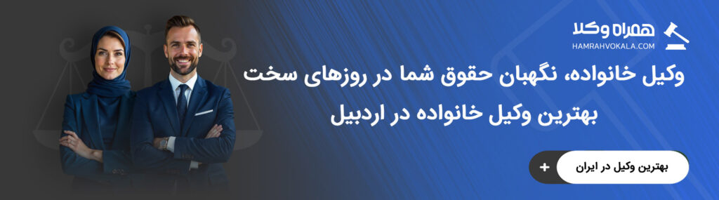 مهمترین خدمات بهترین وکلای خانواده اردبیل