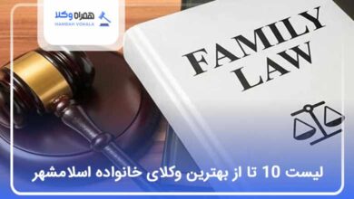 بهترین وکیل خانواده در اسلامشهر