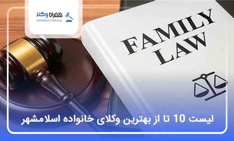 10 تا از بهترین وکیل خانواده در اسلامشهر⚡【سال1404】⚖️