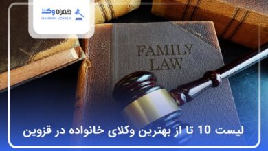 بهترین وکیل خانواده در قزوین