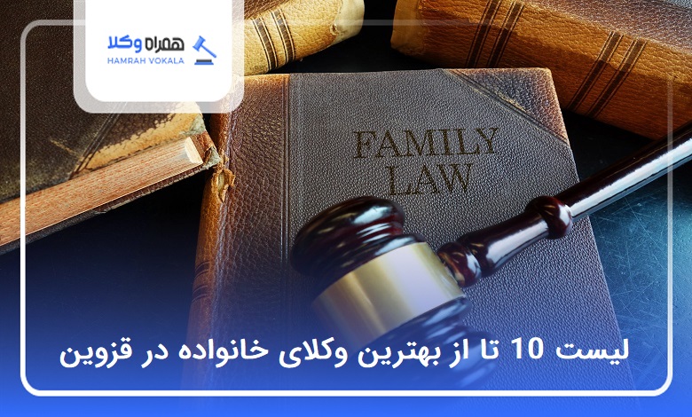 10 تا از بهترین وکیل خانواده در قزوین ❤️【سال1404】⭐