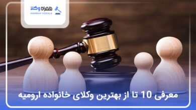 بهترین وکیل خانواده در ارومیه