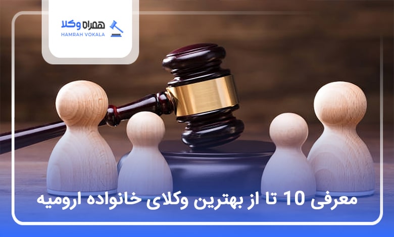 10 تا از بهترین وکیل خانواده در ارومیه⚡【سال1404】⚖️