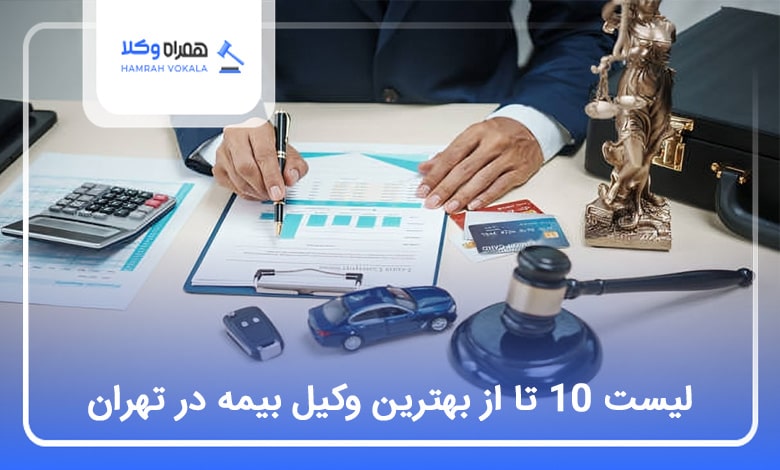 بهترین وکیل بیمه در تهران