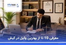 بهترین وکیل در کیش
