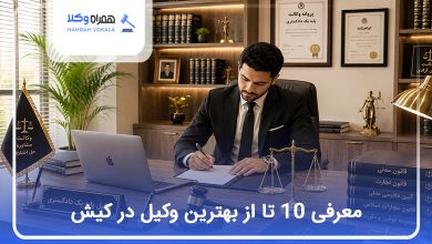 بهترین وکیل در کیش