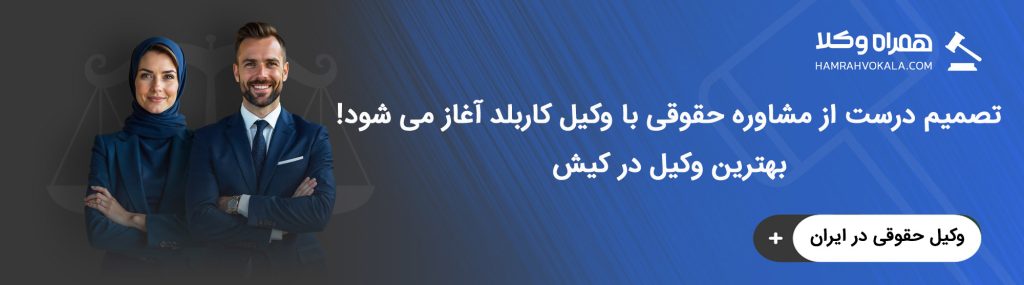 نقش وکلای کیش در فرآیند دادرسی عادلانه