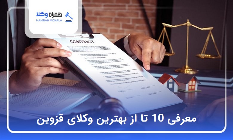 بهترین وکیل‌ در قزوین