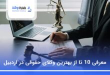 بهترین وکیل حقوقی در اردبیل