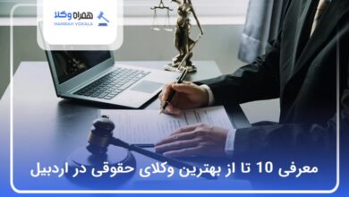 بهترین وکیل حقوقی در اردبیل