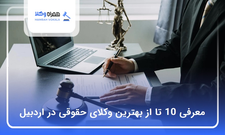 10 تا از بهترین وکیل حقوقی در اردبیل ❤️【سال1404】⭐
