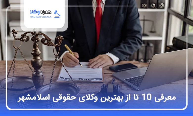 10 تا از بهترین وکیل حقوقی در اسلامشهر⚡【سال1404】⚖️