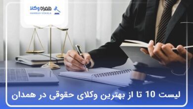 بهترین وکیل حقوقی در همدان