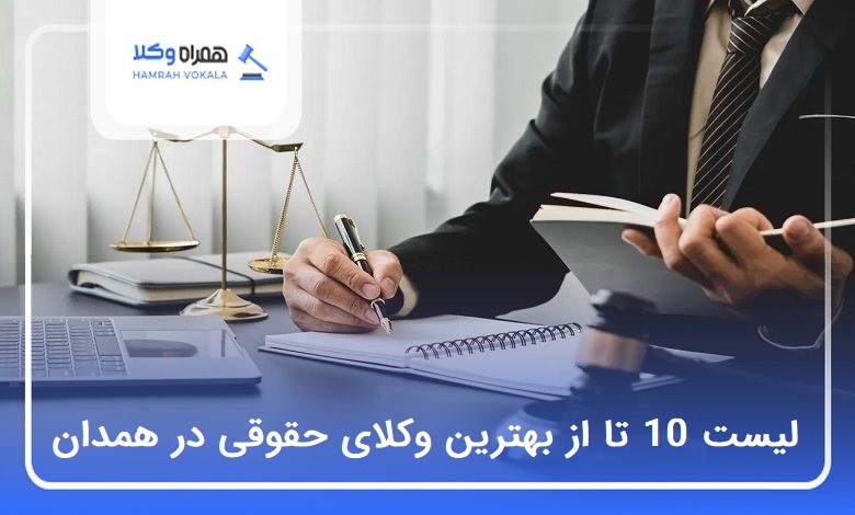 10 تا از بهترین وکیل حقوقی در همدان❤️【سال1404】⭐