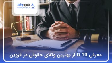 بهترین وکیل حقوقی در قزوین