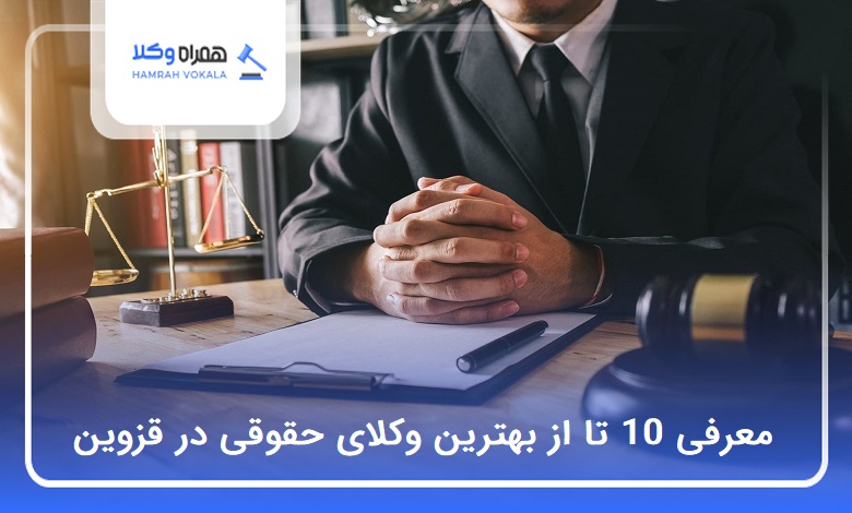 10 تا از بهترین وکیل حقوقی در قزوین❤️【سال1404】⭐