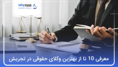 بهترین وکیل حقوقی در تجریش