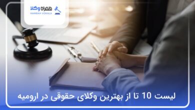 بهترین وکیل حقوقی در ارومیه