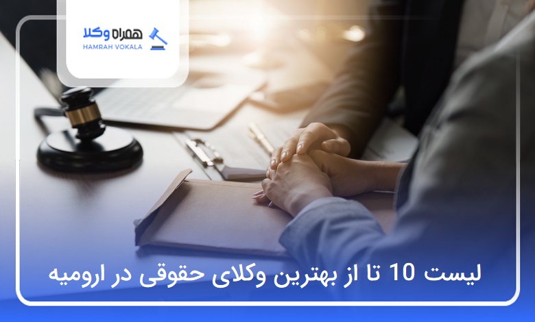 10 تا از بهترین وکیل حقوقی در ارومیه❤️【سال1404】⭐