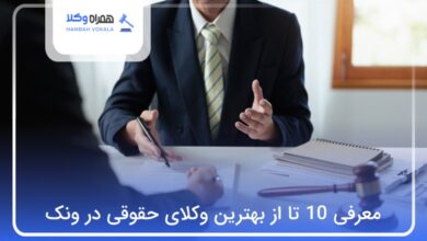 بهترین وکیل حقوقی در ونک